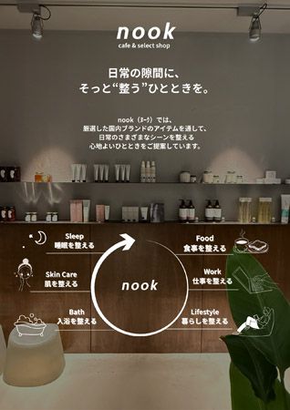 【大阪・中崎町】日常をととのえるウェルネスアイテムが揃うカフェ＆セレクトショップ「nook中崎町」