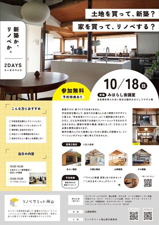 【岡山県岡山市】工務店4社と家づくりを考える「リノベサミット岡山2026」開催！予約特典あり