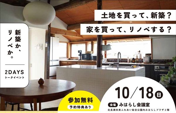 【岡山県岡山市】工務店4社と家づくりを考える「リノベサミット岡山2026」開催！予約特典あり