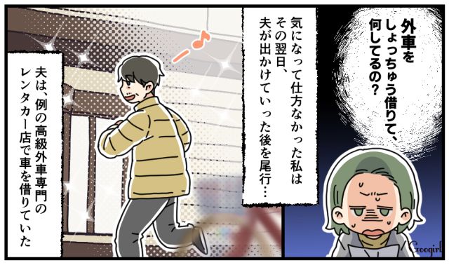 不倫相手の前で見栄を張るため!? 夫が高級外車をレンタルするワケを知って妻が幻滅した話