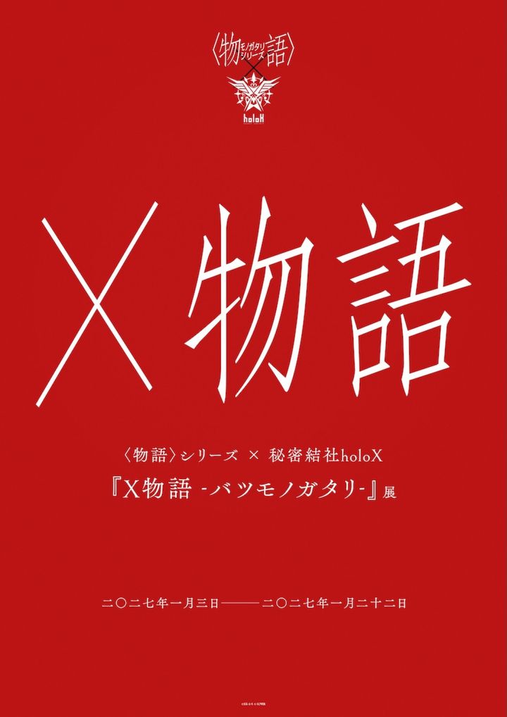『X物語-バツモノガタリ-』キービジュアル （C）N／K・A・S （C） COVER width=
