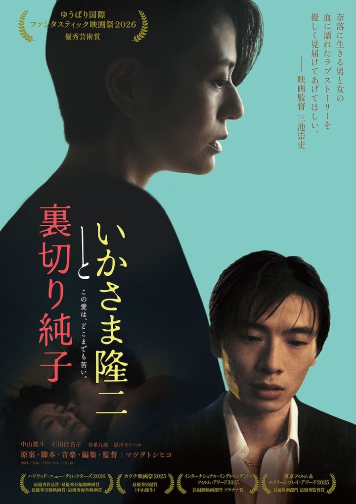 映画『いかさま隆二と裏切り純子』ポスタービジュアル （C）dekki width=