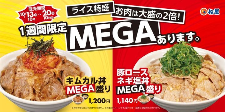 「MEGA盛りフェア」のキービジュアル
