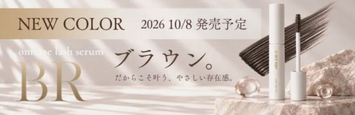 ブラウンのマスカラブラシとボトルを並べた、oméme lash serum BRの新色告知ビジュアル
