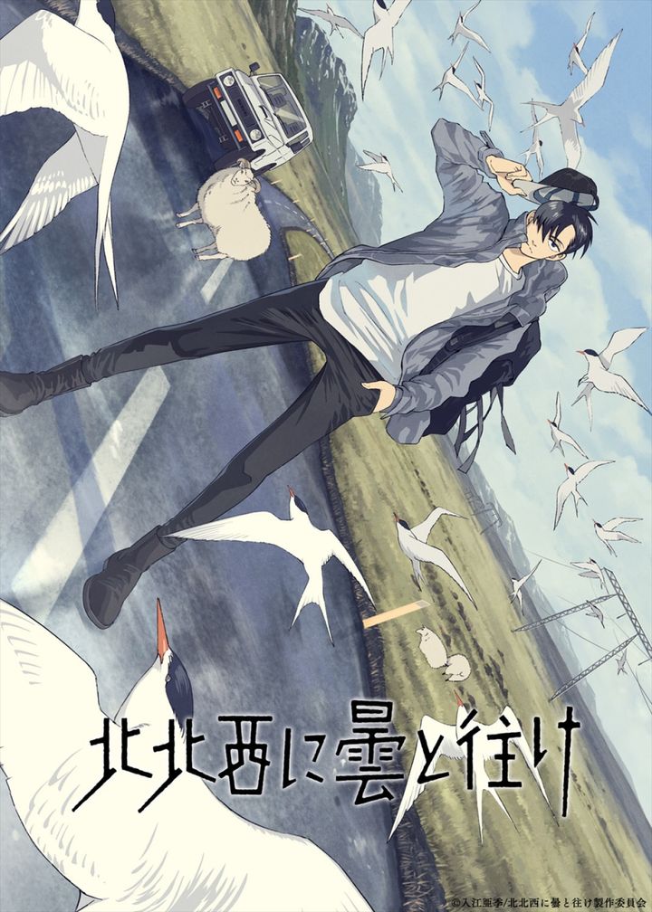 アニメ『北北西に曇と往け』キービジュアル （C）入江亜季／北北西に曇と往け製作委員会 width=