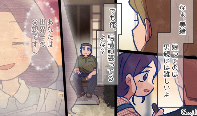 【漫画】「娘ってのは難しいよ」不倫に嫁いびり…娘を想い奮闘するシングルファザーの話【最終話】