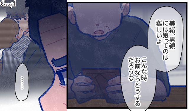 【漫画】「娘ってのは難しいよ」不倫に嫁いびり…娘を想い奮闘するシングルファザーの話【第41話】