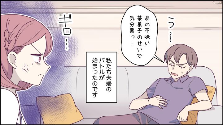 【スカッと漫画】「もっといい茶菓子ないの？」親友の手土産とは知らずに普段口うるさい夫が撃沈した話【第3話】