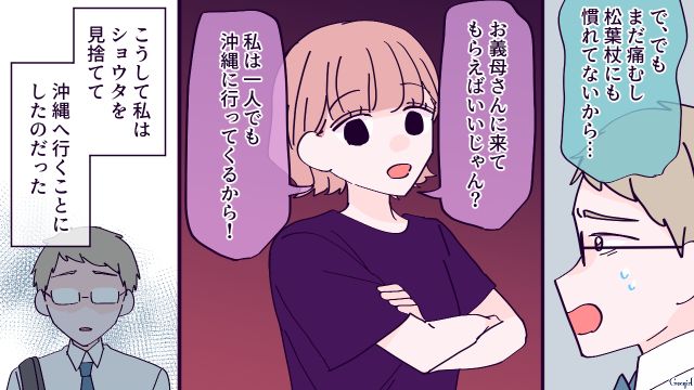 【漫画】「お義母さんに来てもらったら？」骨折した夫を見捨て、沖縄に行った結果起きたこと【第1話】