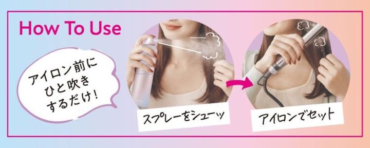 ヘアアイロン前にスプレーし、アイロンでセットする使い方の手順