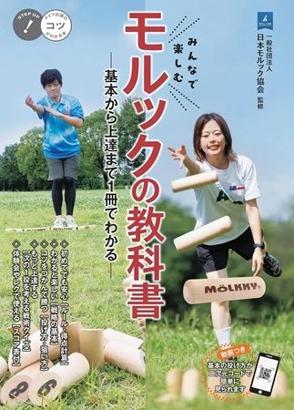 シンプルな道具とルールで、誰もが一緒に楽しめるスポーツ「モルック」の書籍が登場