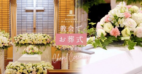 【東京都文京区】地域住民も教会で葬儀を。「あなたの街のチャペルセレモニー」始動