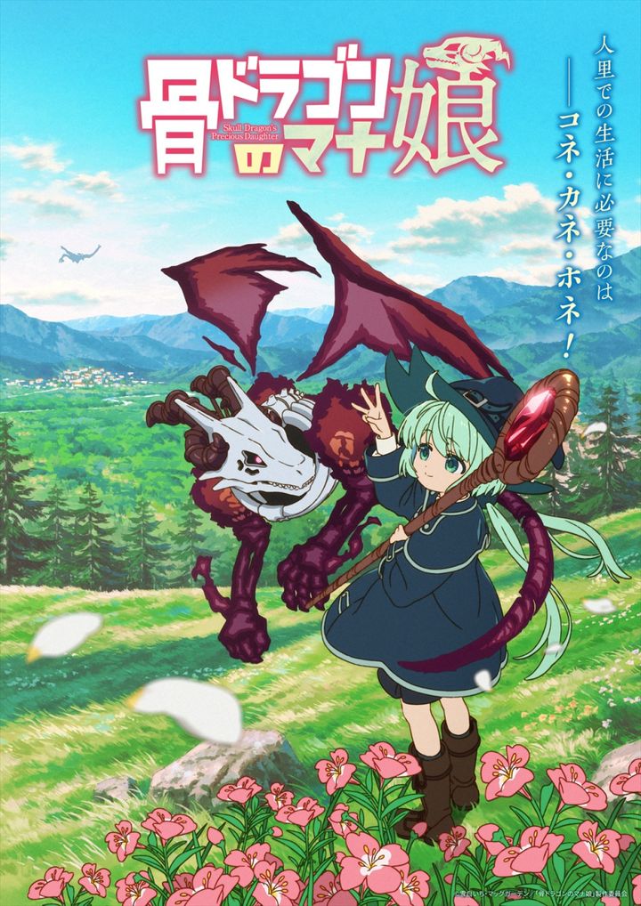 アニメ『骨ドラゴンのマナ娘』メインビジュアル第1弾 （C）雪白いち・マッグガーデン／「骨ドラゴンのマナ娘」製作委員会 width=