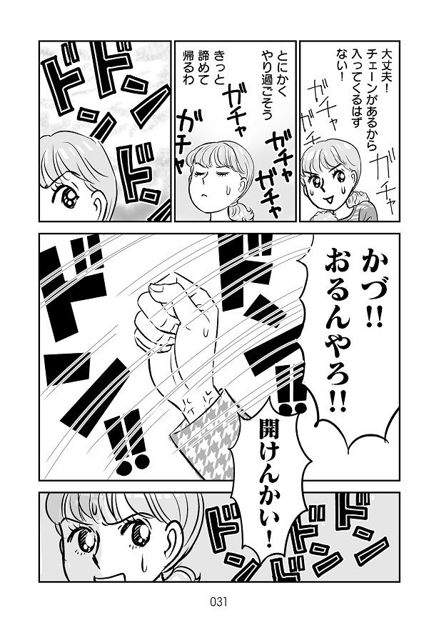チェーンをかけていたから入ってくることはないと高を括っていたが…
