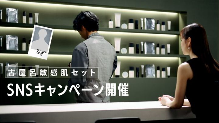 「古屋呂敏 感肌セット SNSキャンペーン開催」の文字と、スキンケアバーの店内