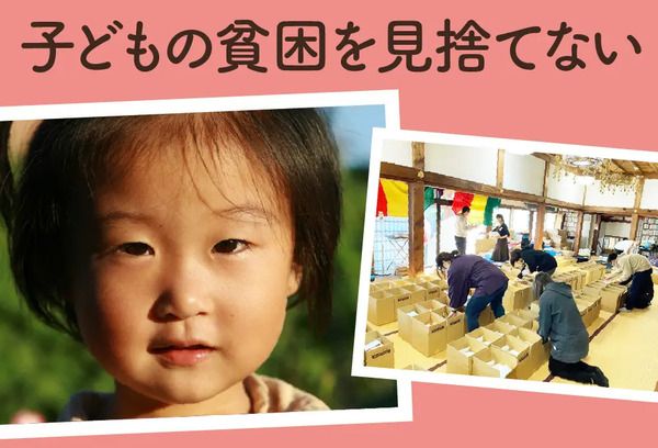 9人に1人の子どもが貧困状態のいま、私たちにできること。「おてらおやつクラブ」のふるさと納税支援