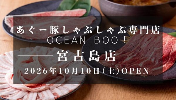 「あぐー豚しゃぶしゃぶ専門店 オーシャンBoo！宮古島店」オープン。全50席の大型店舗