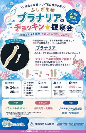 【愛知県蒲郡市】竹島水族館が「再生」をテーマにした企画展開催！プラナリアを切って持ち帰る企画も