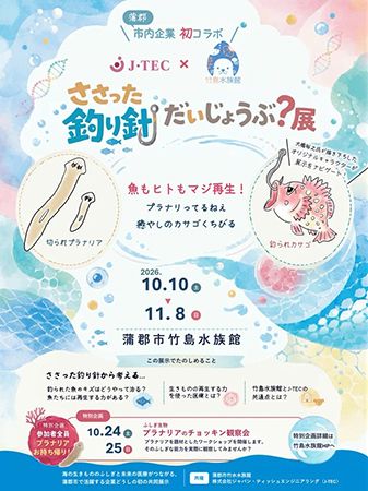 【愛知県蒲郡市】竹島水族館が「再生」をテーマにした企画展開催！プラナリアを切って持ち帰る企画も