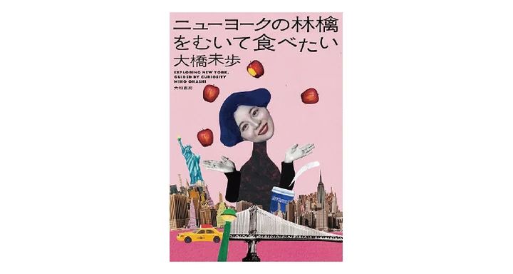 『ニューヨークの林檎をむいて食べたい』