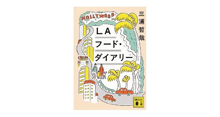 LAフード・ダイアリー
