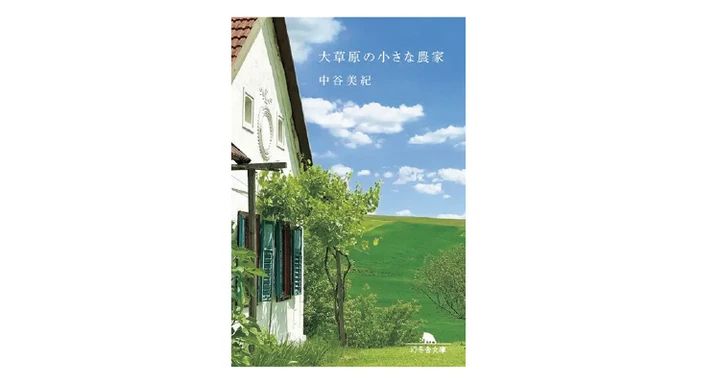 『大草原の小さな農家』