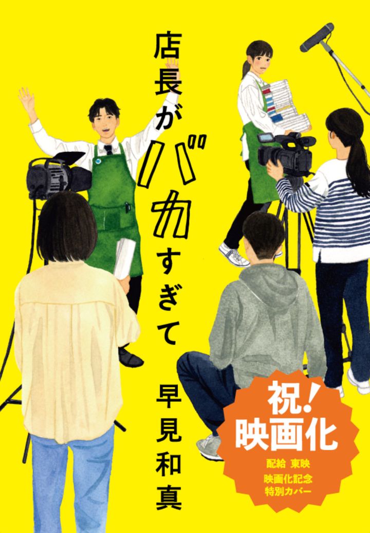 映画『店長がバカすぎて』原作書影 装画：田中海帆 装幀：名久井直子 width=