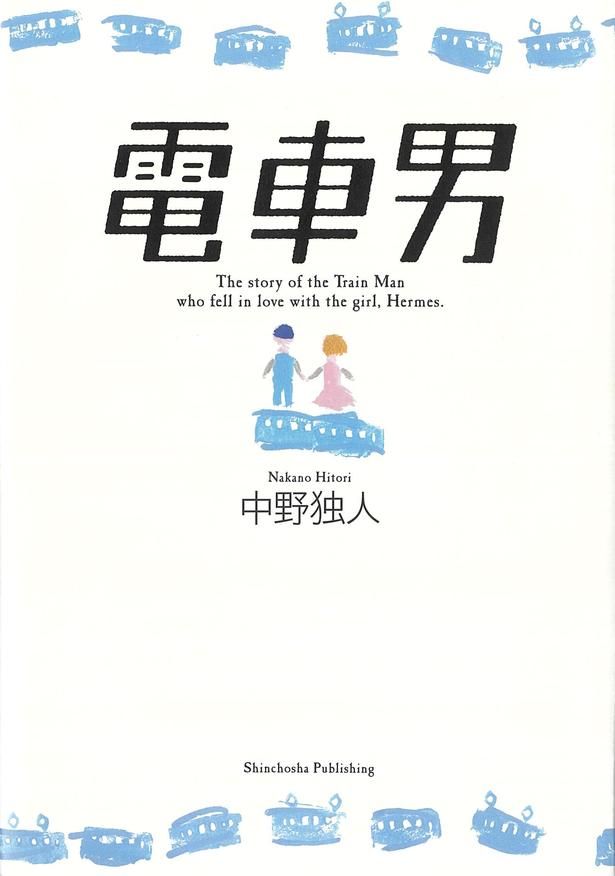 『電車男』 （中野独人/新潮社）