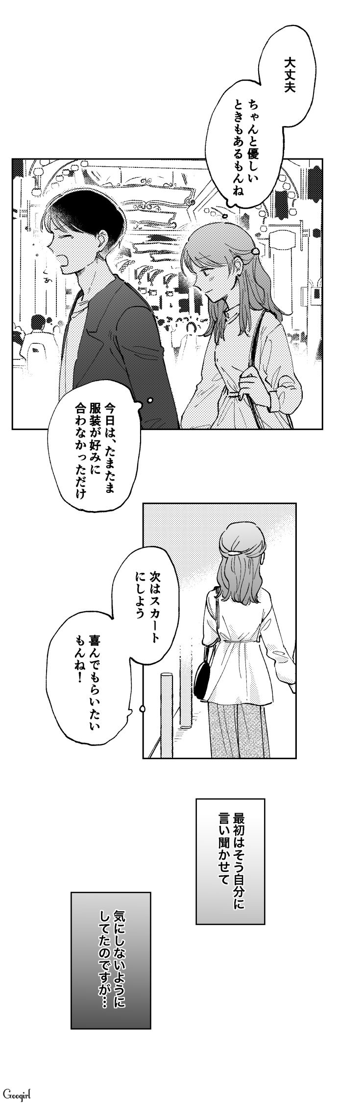 「デートならスカートだろ」時間が経つにつれて本性を現したモラハラ彼氏とお別れした話