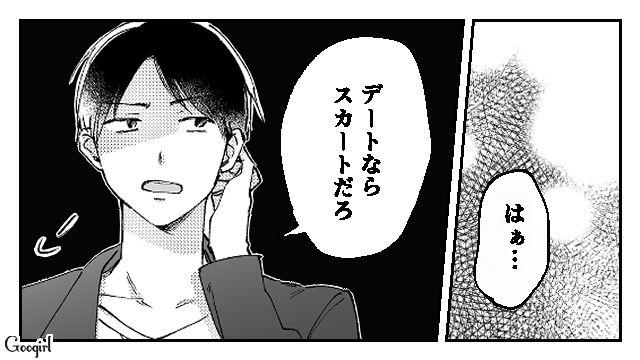 「デートならスカートだろ」時間が経つにつれて本性を現したモラハラ彼氏とお別れした話