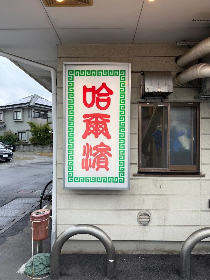 ハルピンラーメンの看板