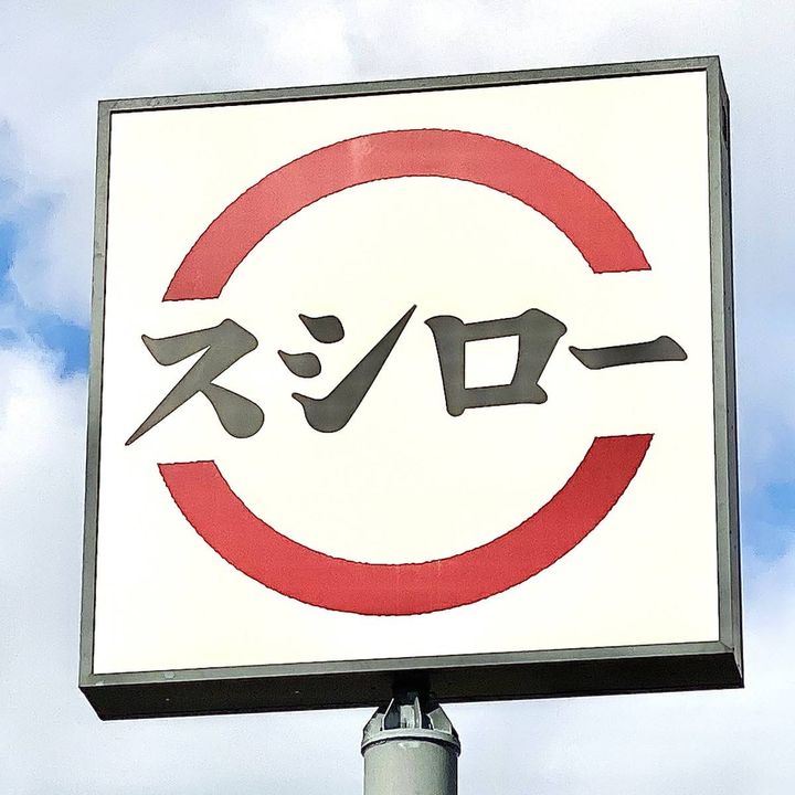 スシローの看板