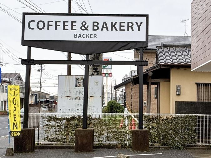 ベッカー 看板