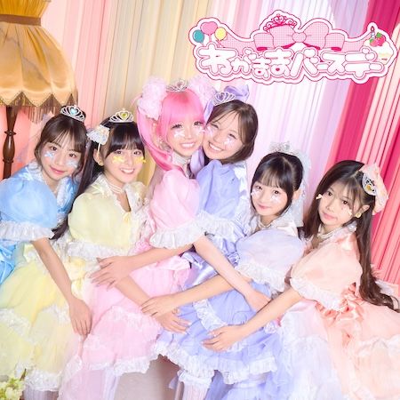 小学生プリンセスアイドル「ひめらぶ」、新曲『わがままバースデー』配信＆MV公開！