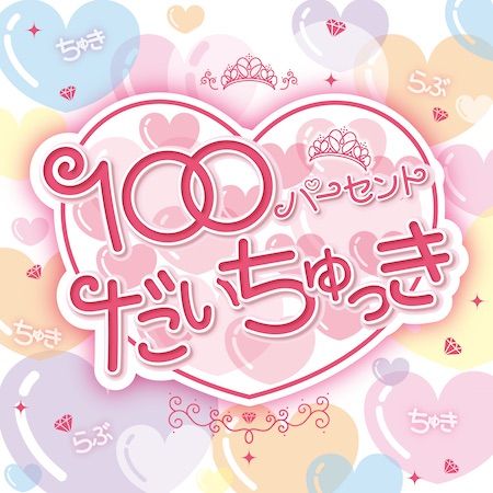 小学生プリンセスアイドル「ひめらぶ」、新曲『わがままバースデー』配信＆MV公開！