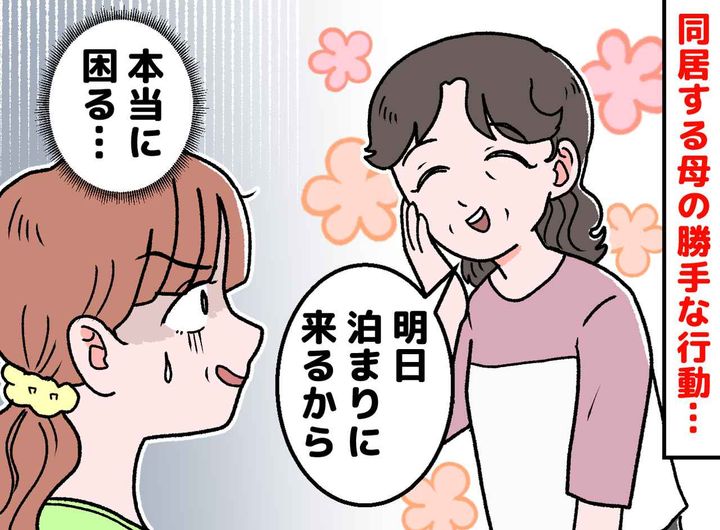 画像: 「家族だからいいでしょ？」私の家を溜まり場にし、夜遅くまで大騒ぎ。母の勝手な行動に、我慢できず