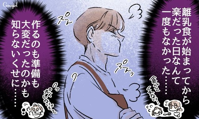 食べてもらえないのは私のせい!? こだわりの“自己流離乳食”を娘に拒否され、八つ当たりした夫に思い切り言い返した話