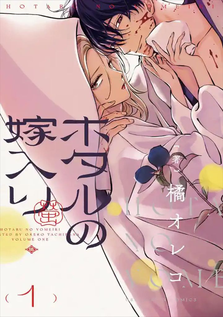 『ホタルの嫁入り』原作書影 （C）橘オレコ／小学館 width=
