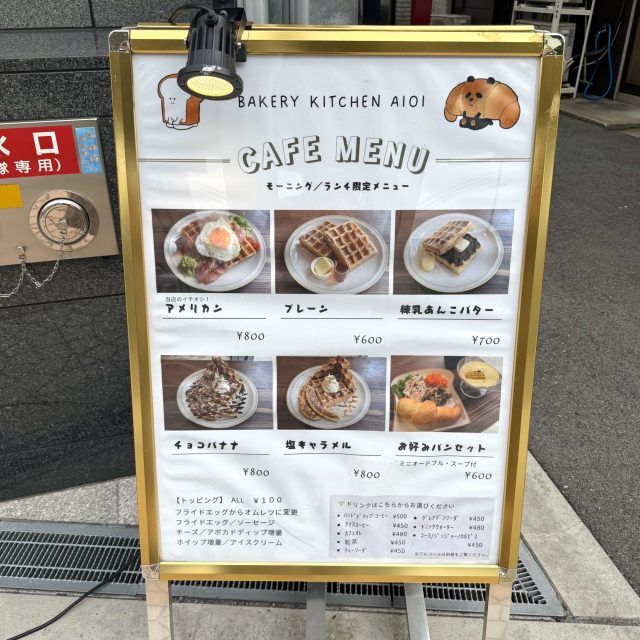 Bakery Kitchen aioiのモーニングメニュー