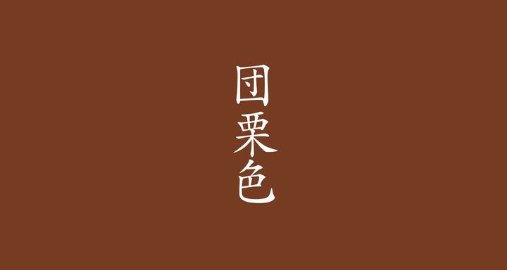 団栗色（どんぐりいろ）