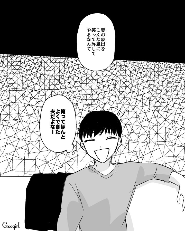 「俺ってよくできた夫だよな…」妻が家出したのにまったく反省しない夫の話