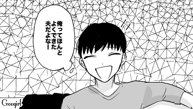 「俺ってよくできた夫だよな…」妻が家出したのにまったく反省しない夫の話