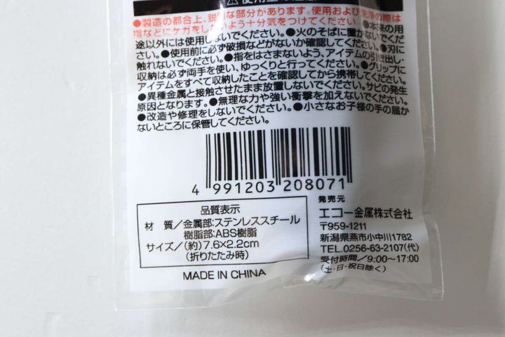 マルチツールのパッケージ裏面にある品質表示とJANコード