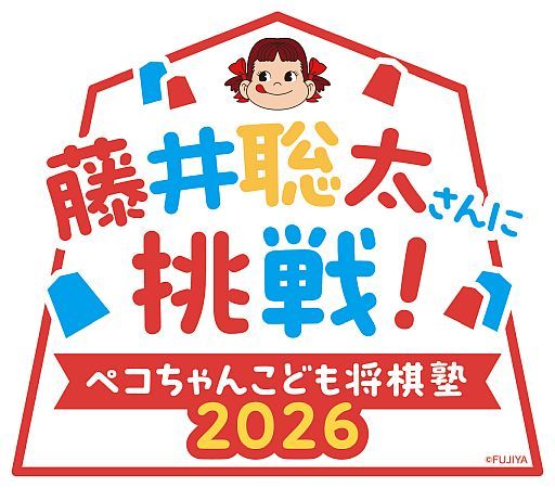藤井聡太竜王ほか棋士4名が参加！「藤井聡太さんに挑戦！ ペコちゃんこども将棋塾」