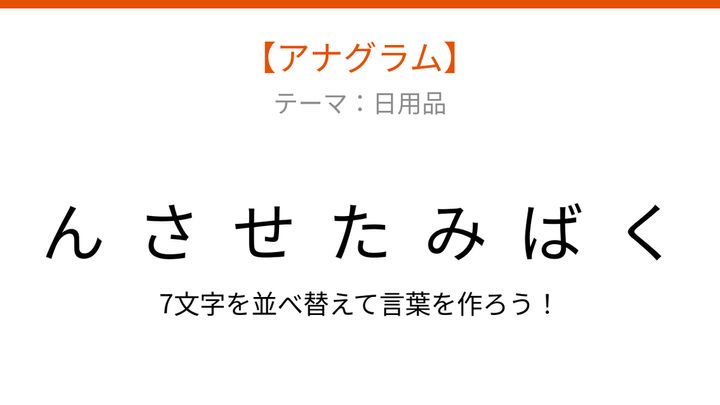 【アナグラム】日用品を並べ替えて何の言葉？洗濯物を干すときの必需品の問題画像