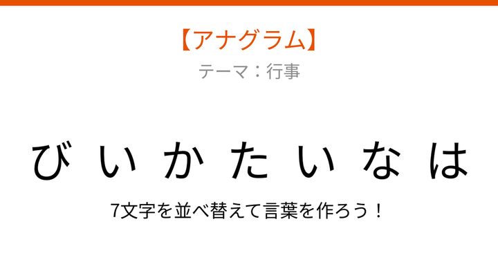 【アナグラム】行事テーマで文字をバラバラにしました。パッとわかる？の問題画像