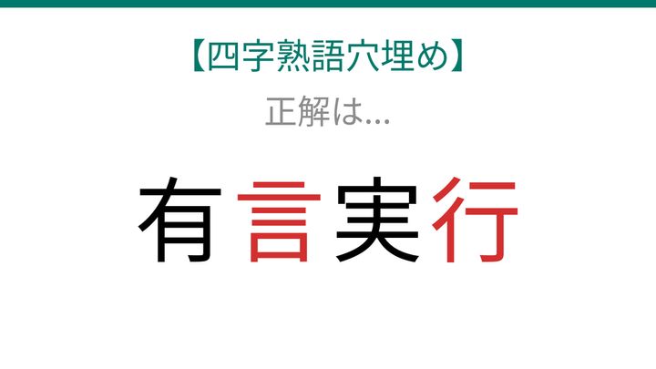 【四字熟語穴埋め】有□実□、空欄に入る漢字は？の解答画像