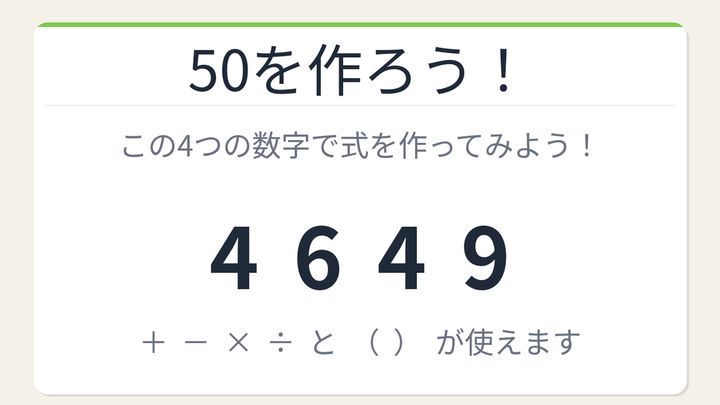 【数式パズル】閃けば一瞬、詰まれば沼！4・6・4・9で50を作ろう！の問題画像