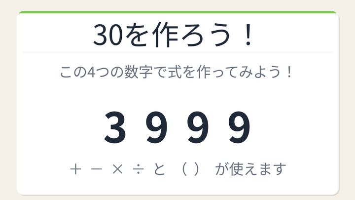 【数式パズル】実は簡単？難しい？3・9・9・9で30を作ろう！の問題画像