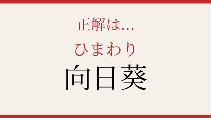 【難読漢字】見たことはあるけど読めない！太陽を追いかける花の解答画像